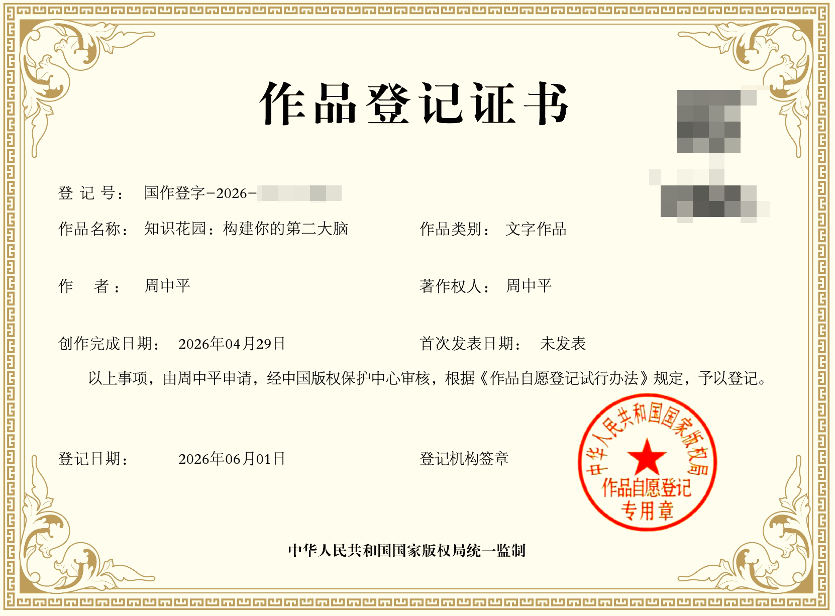 著作权登记证书